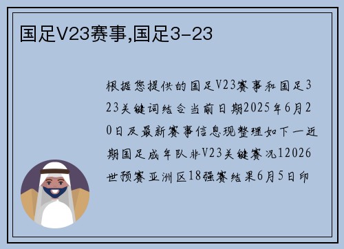 国足V23赛事,国足3-23